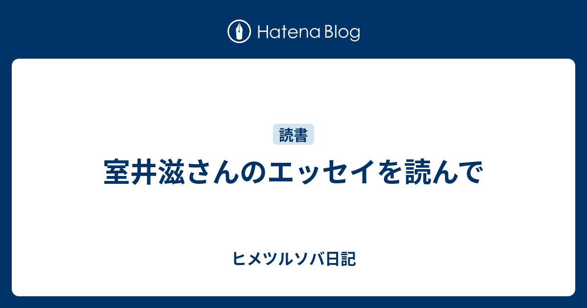 室井滋さんのエッセイを読んで - ヒメツルソバ日記