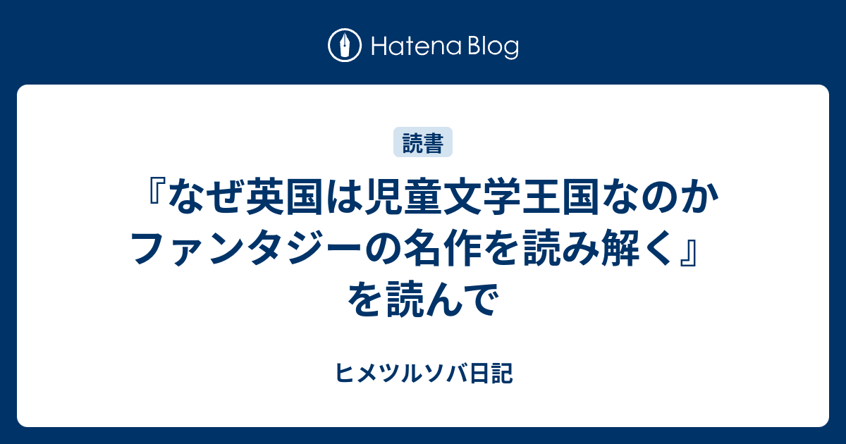 なぜ英国は児童文学王国なのか ファンタジーの名作を読み解く』を読ん