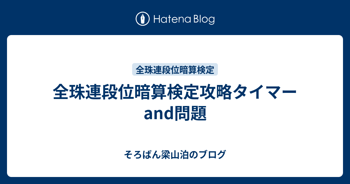 全珠連段位暗算検定攻略タイマーand問題 そろばん梁山泊のブログ