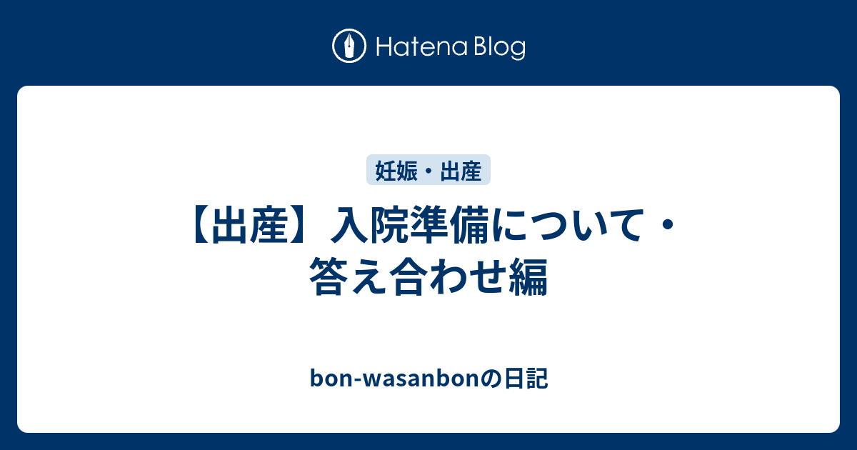 出産 入院準備について 答え合わせ編 Bon Wasanbonの日記