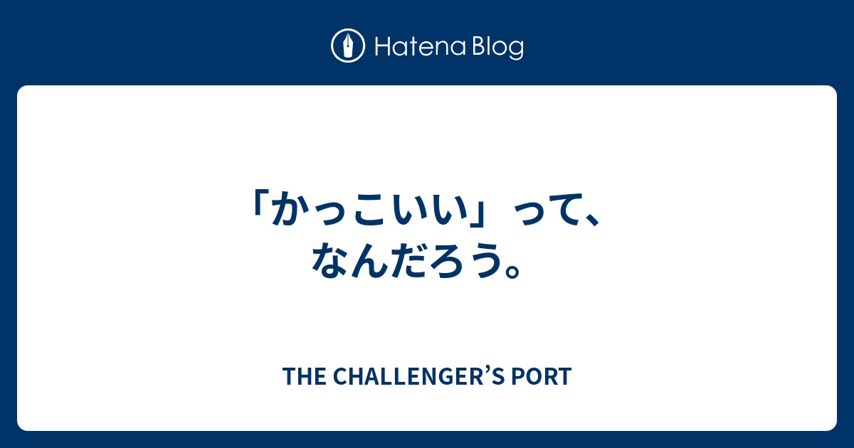 かっこいい って なんだろう R Footprint
