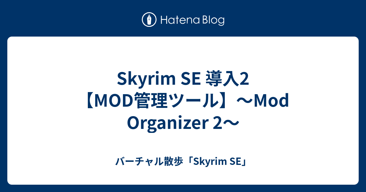 Skyrim Se 導入2 Mod管理ツール Mod Organizer 2 バーチャル散歩 Skyrim Se