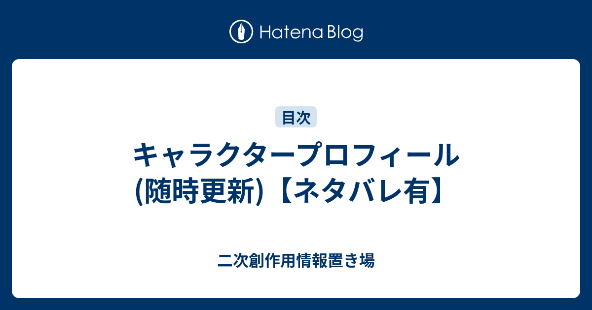 キャラクタープロフィール 随時更新 ネタバレ有 二次創作用情報置き場