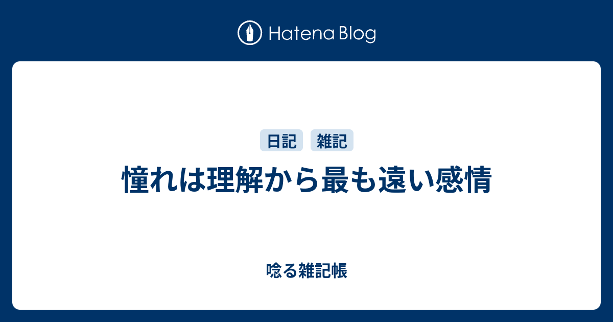 憧れは理解から最も遠い感情 唸る雑記帳