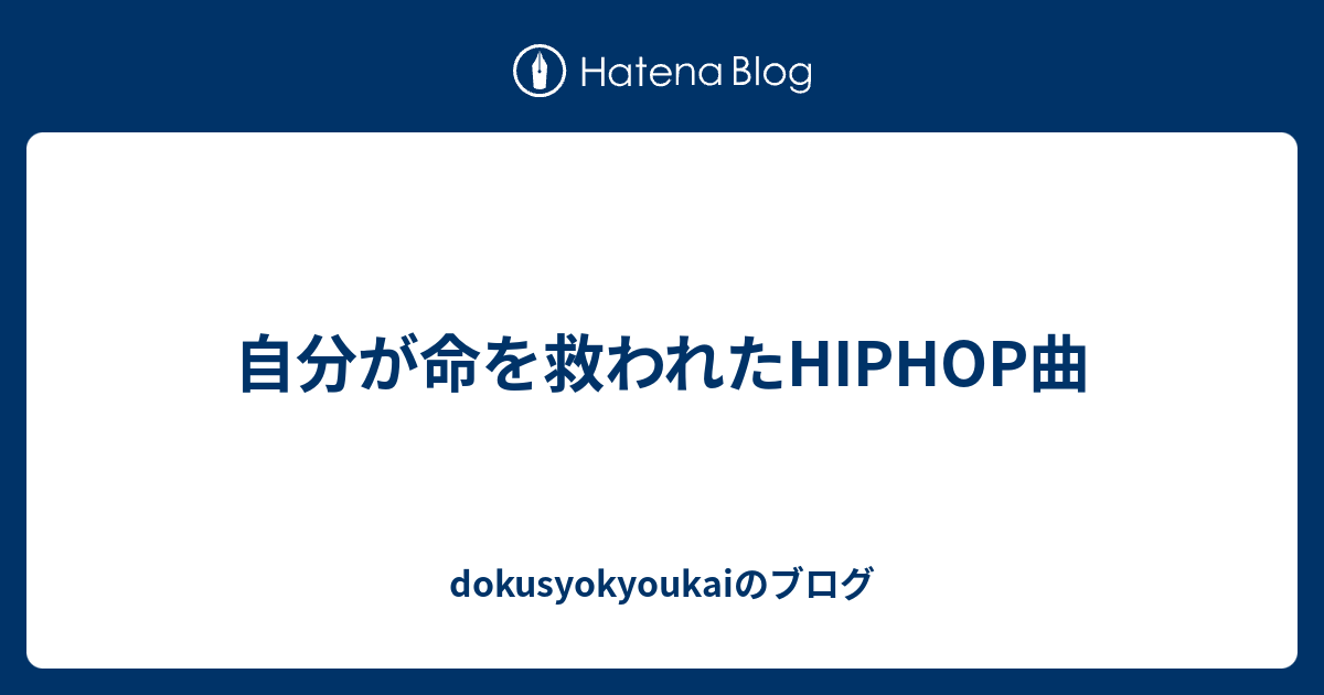 自分が命を救われたhiphop曲 Dokusyokyoukaiのブログ