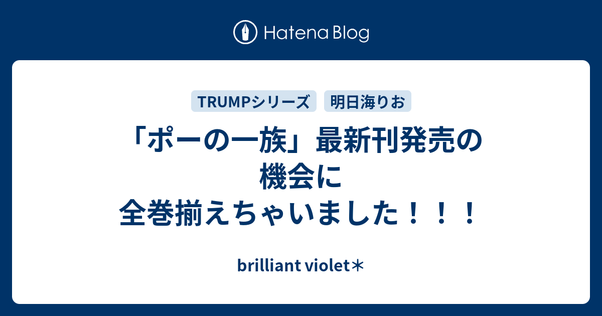 ポーの一族 最新刊発売の機会に全巻揃えちゃいました Brilliant Violet