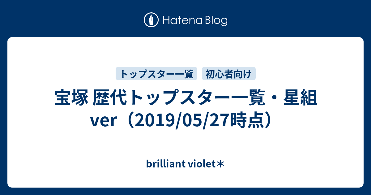 宝塚 歴代トップスター一覧 星組ver 19 05 27時点 Brilliant Violet
