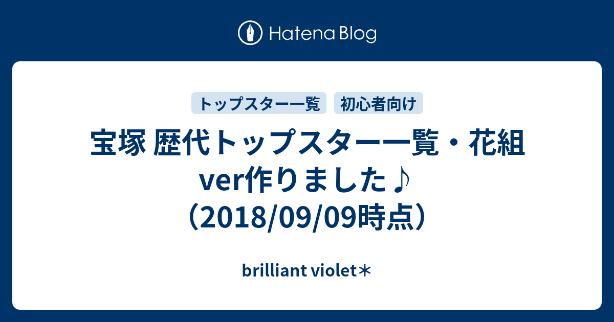 宝塚 歴代トップスター一覧 花組ver作りました 18 09 09時点 Brilliant Violet