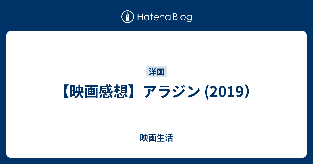 映画感想 アラジン 19 映画生活