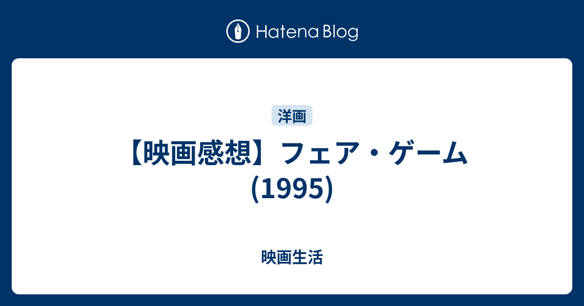 映画感想 フェア ゲーム 1995 映画生活