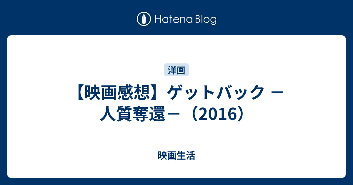 映画感想 ゲットバック 人質奪還 16 映画生活