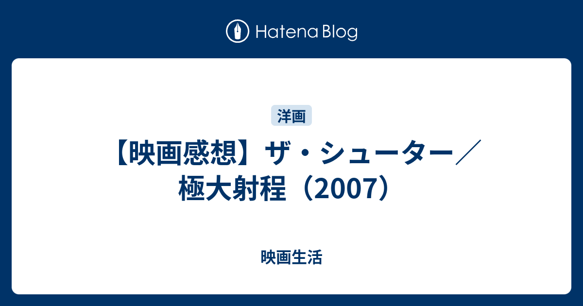 映画感想 ザ シューター 極大射程 07 映画生活