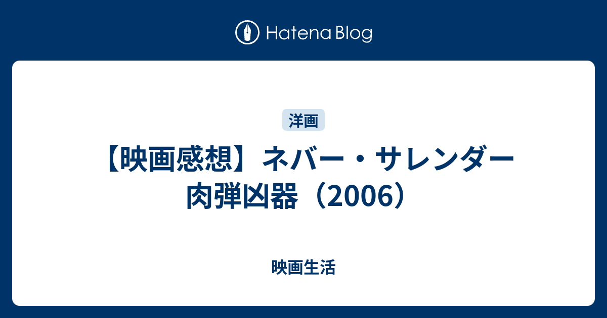 映画感想 ネバー サレンダー 肉弾凶器 06 映画生活