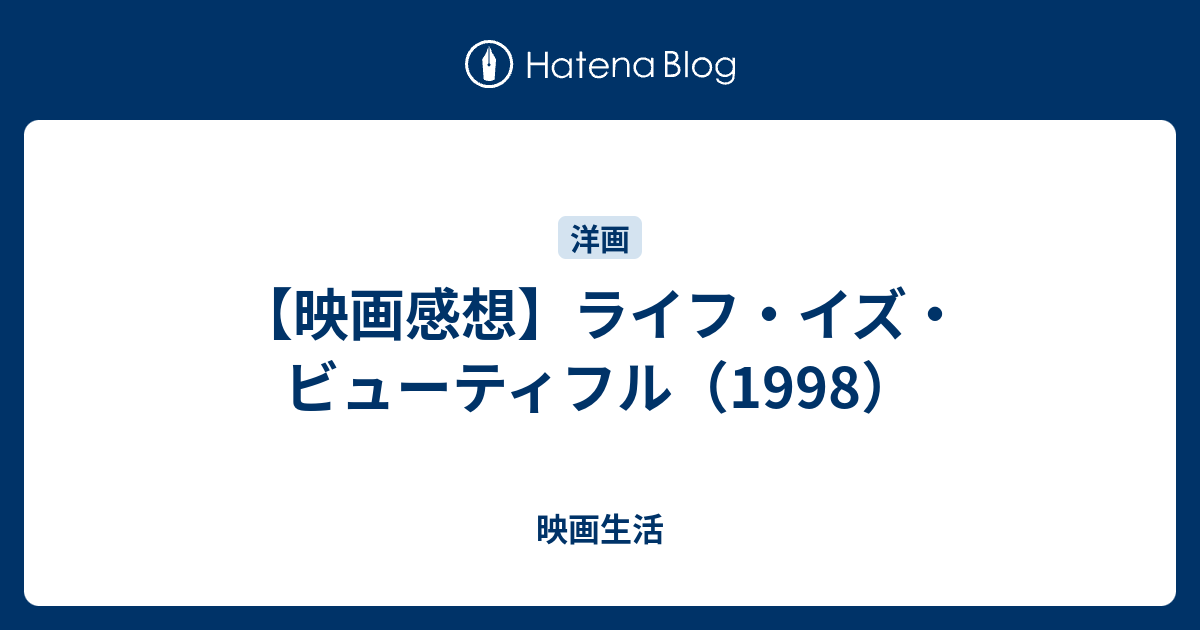 映画感想 ライフ イズ ビューティフル 1998 映画生活