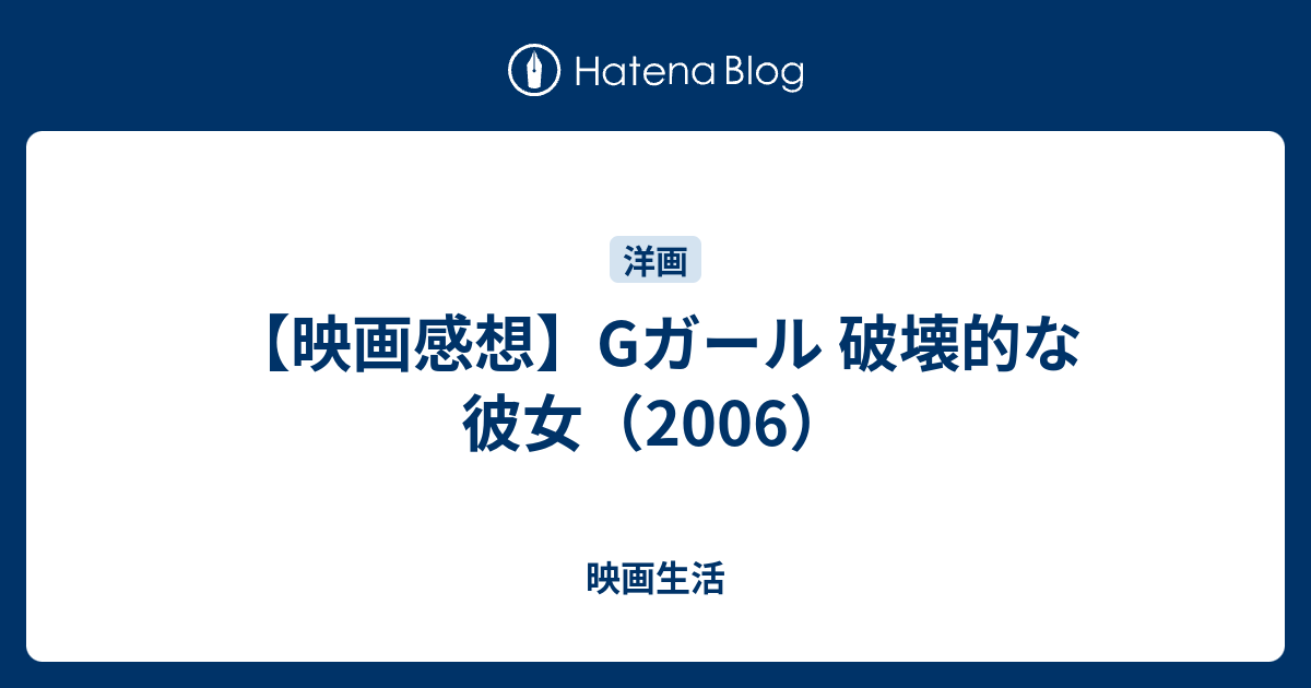映画感想 Gガール 破壊的な彼女 06 映画生活