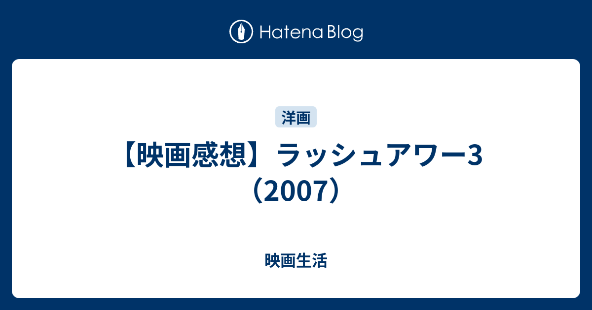 映画感想 ラッシュアワー3 07 映画生活