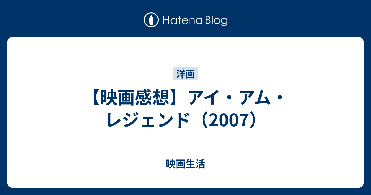 映画感想 アイ アム レジェンド 07 映画生活