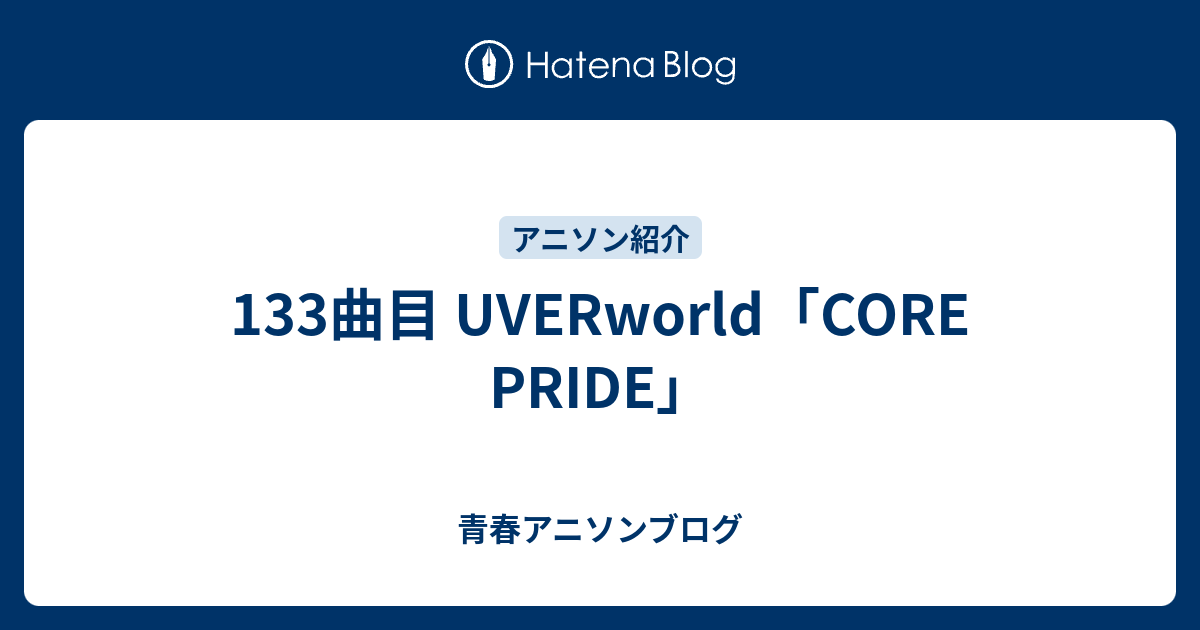 133曲目 Uverworld Core Pride 青春アニソンブログ