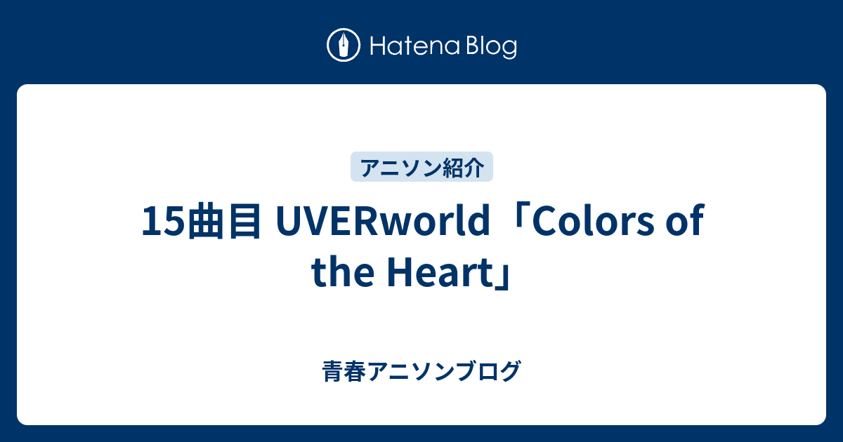 15曲目 Uverworld Colors Of The Heart 青春アニソンブログ