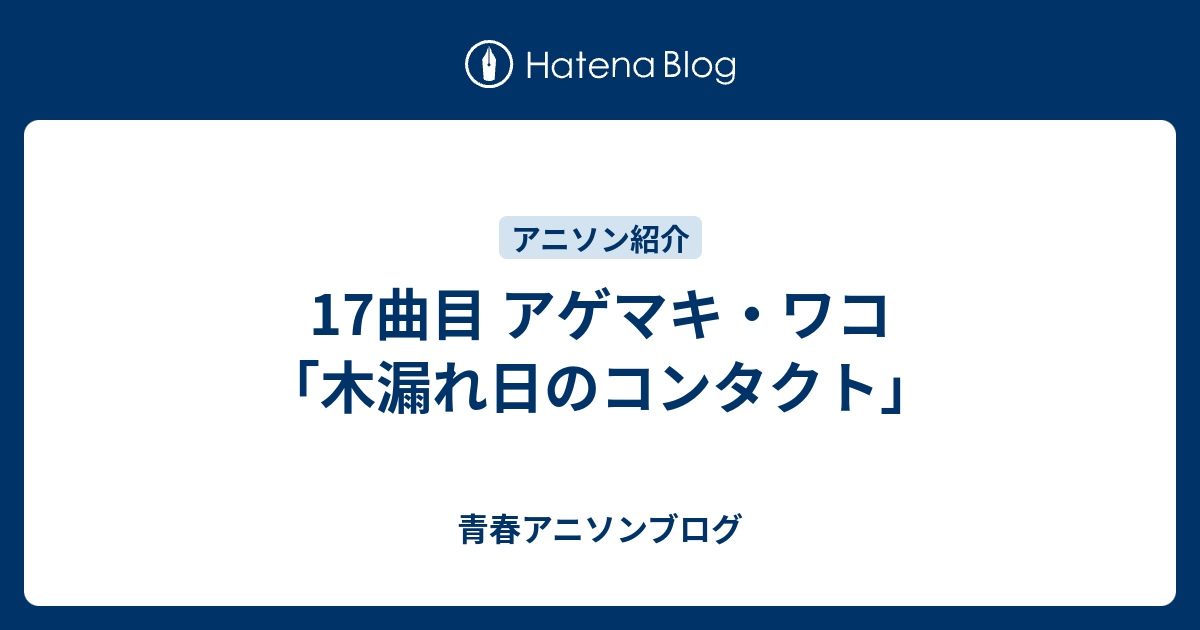 17曲目 アゲマキ ワコ 木漏れ日のコンタクト 青春アニソンブログ