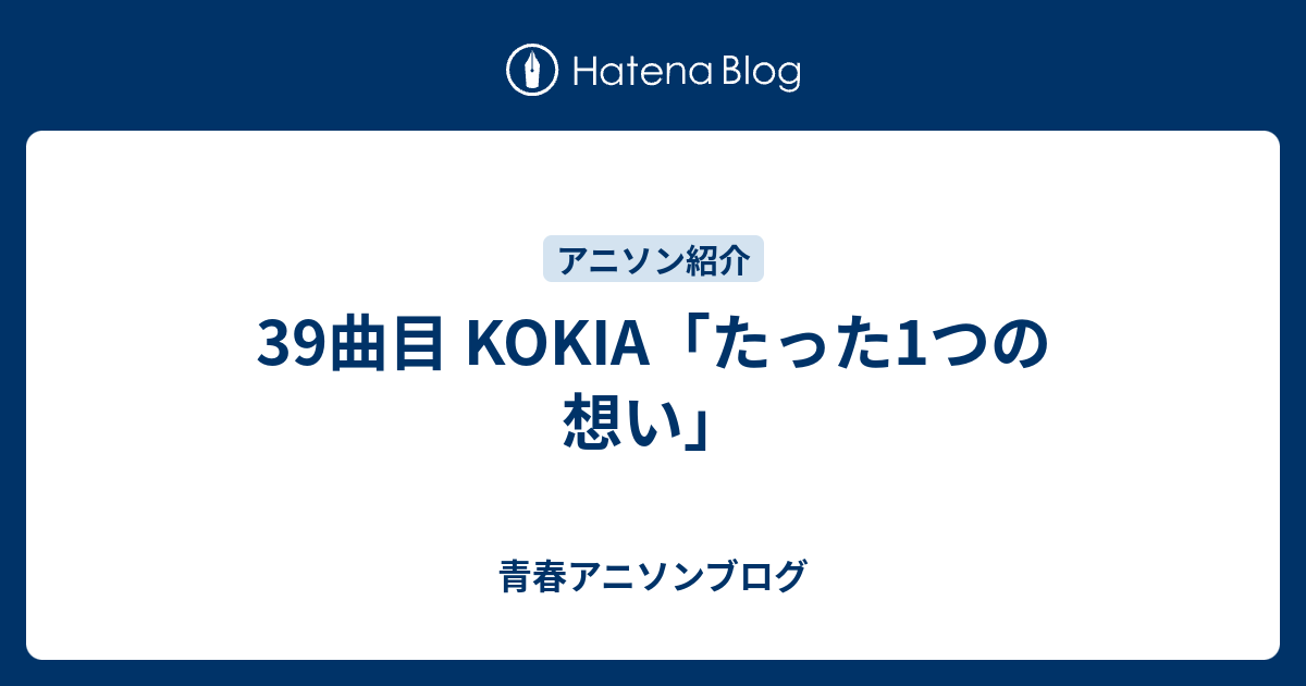 39曲目 Kokia たった1つの想い 青春アニソンブログ