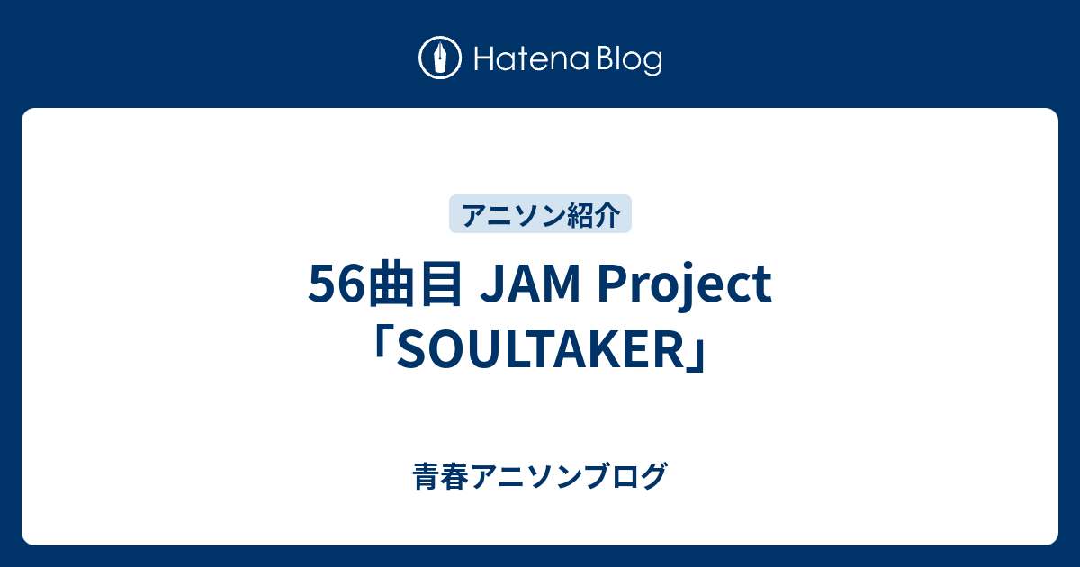 56曲目 Jam Project Soultaker 青春アニソンブログ