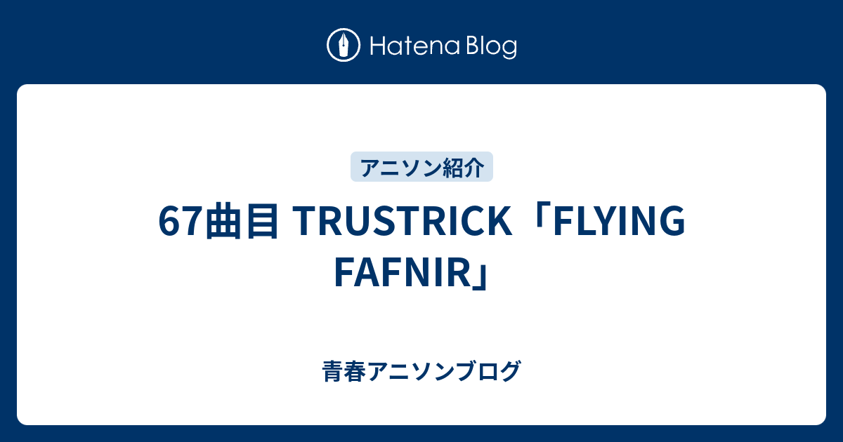 67曲目 Trustrick Flying Fafnir 青春アニソンブログ