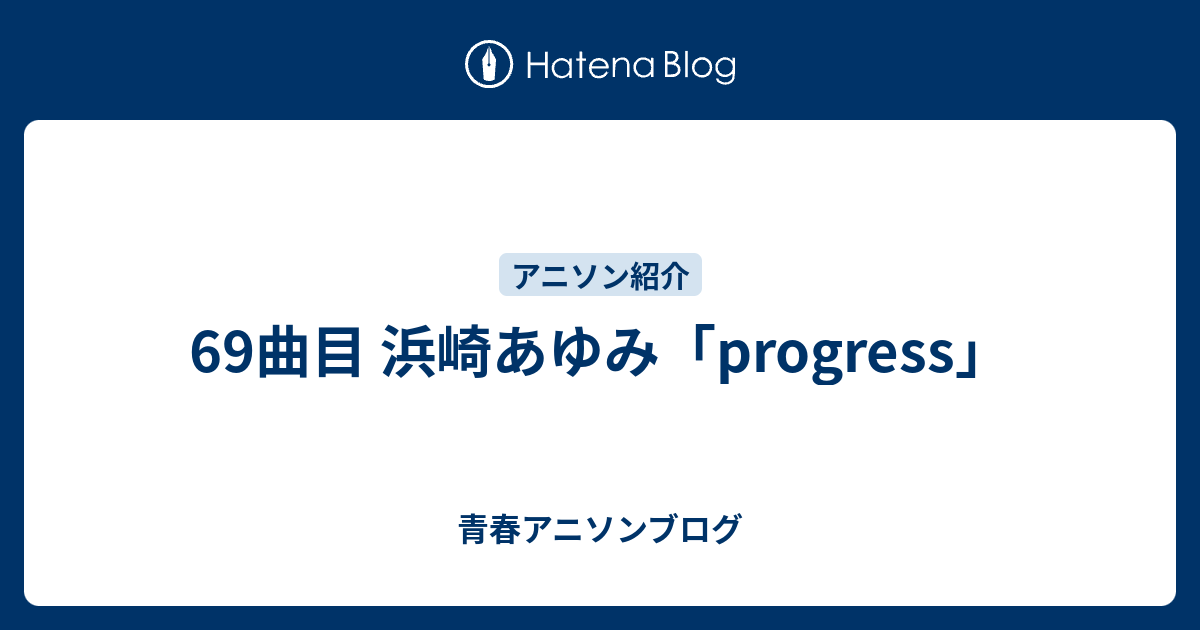 69曲目 浜崎あゆみ Progress 青春アニソンブログ