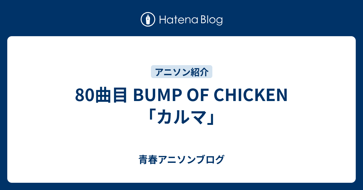 80曲目 Bump Of Chicken カルマ 青春アニソンブログ