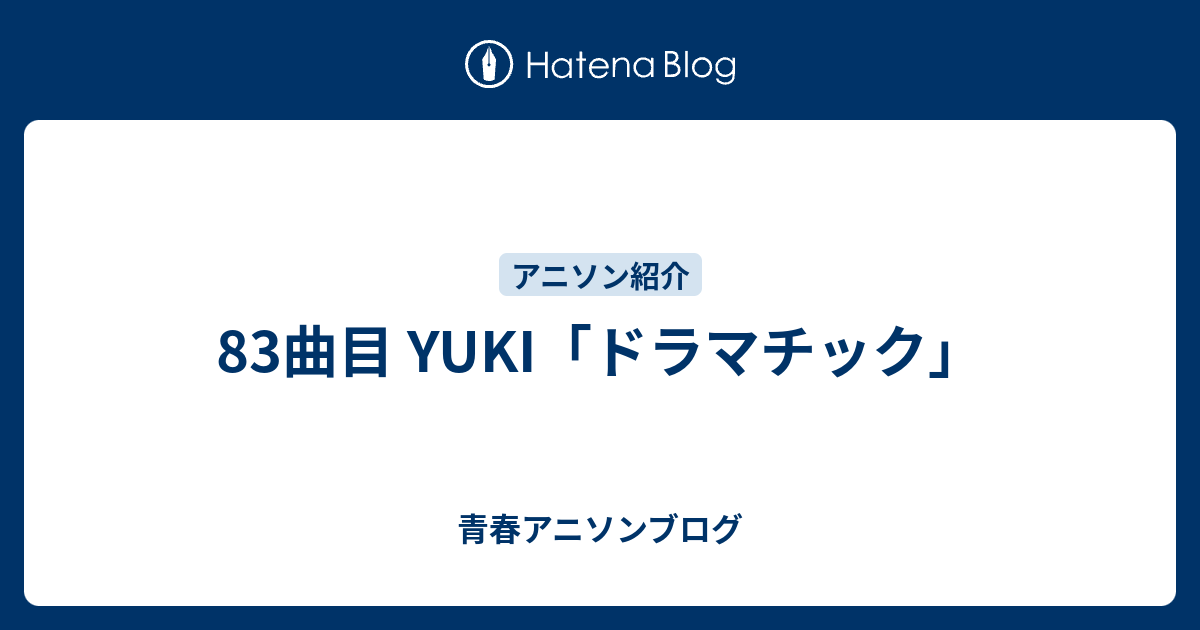 曲目 Yuki ドラマチック 青春アニソンブログ