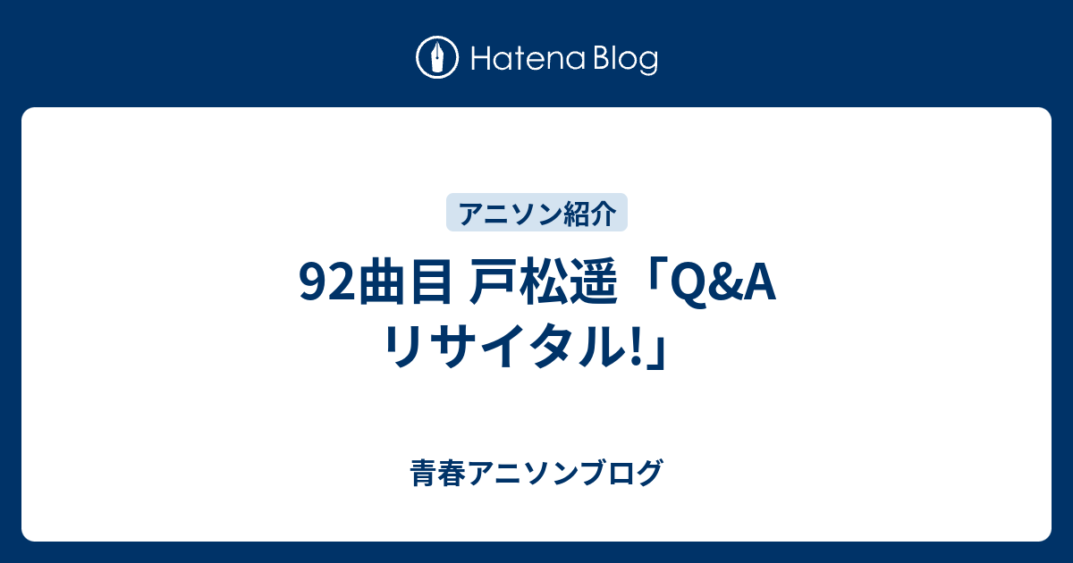 92曲目 戸松遥 Q A リサイタル 青春アニソンブログ