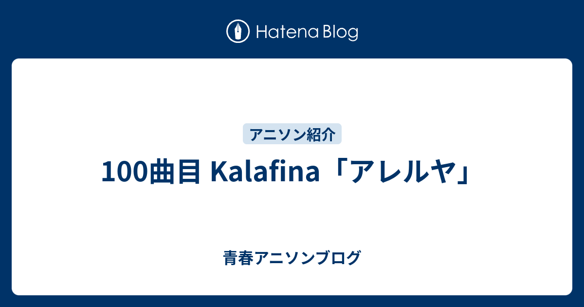 100曲目 Kalafina アレルヤ 青春アニソンブログ