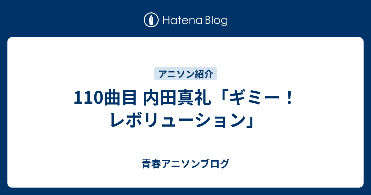 110曲目 内田真礼 ギミー レボリューション 青春アニソンブログ