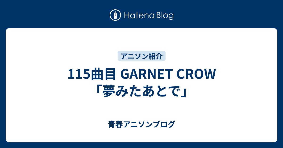 115曲目 Garnet Crow 夢みたあとで 青春アニソンブログ