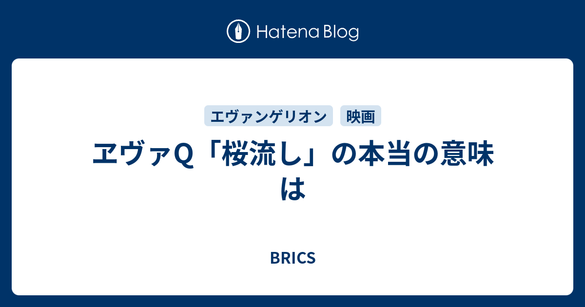 ヱヴァq 桜流し の本当の意味は Brics