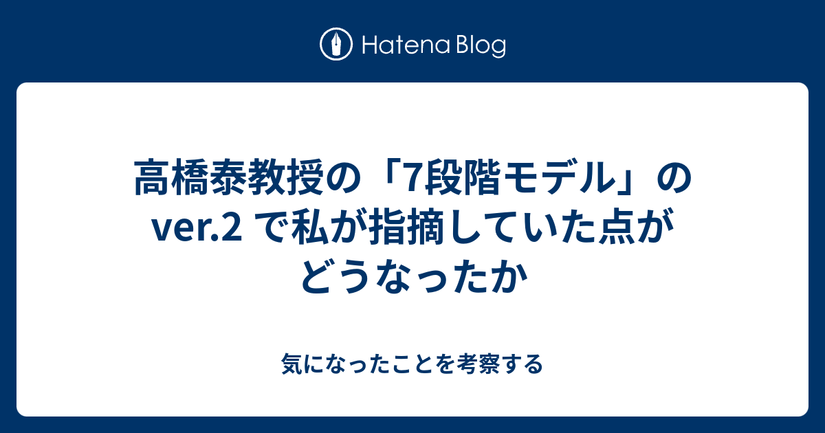 気になったことを考察する  高橋泰教授の「7段階モデル」の ver.2 で私が指摘していた点がどうなったか