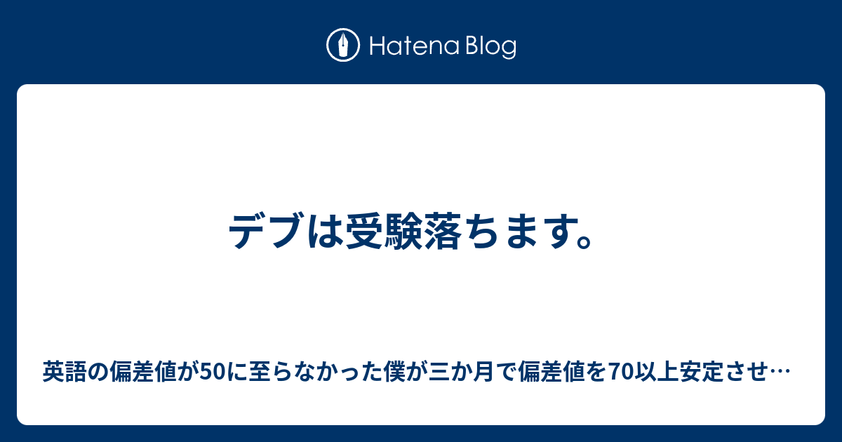 デブは受験落ちます 英語の偏差値が50に至らなかった僕が三か月で偏差値を70以上安定させ 青山学院大学に合格した勉強法