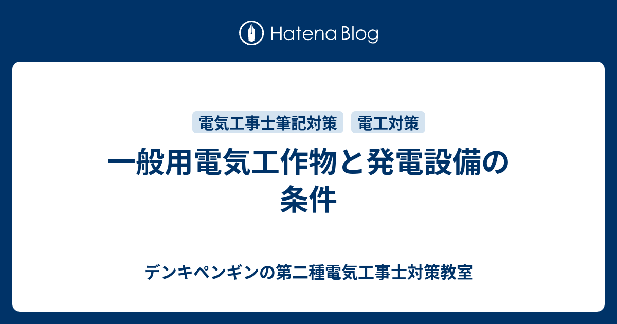一般用電気工作物と発電設備の条件 デンキペンギンの第二種電気工事士対策教室