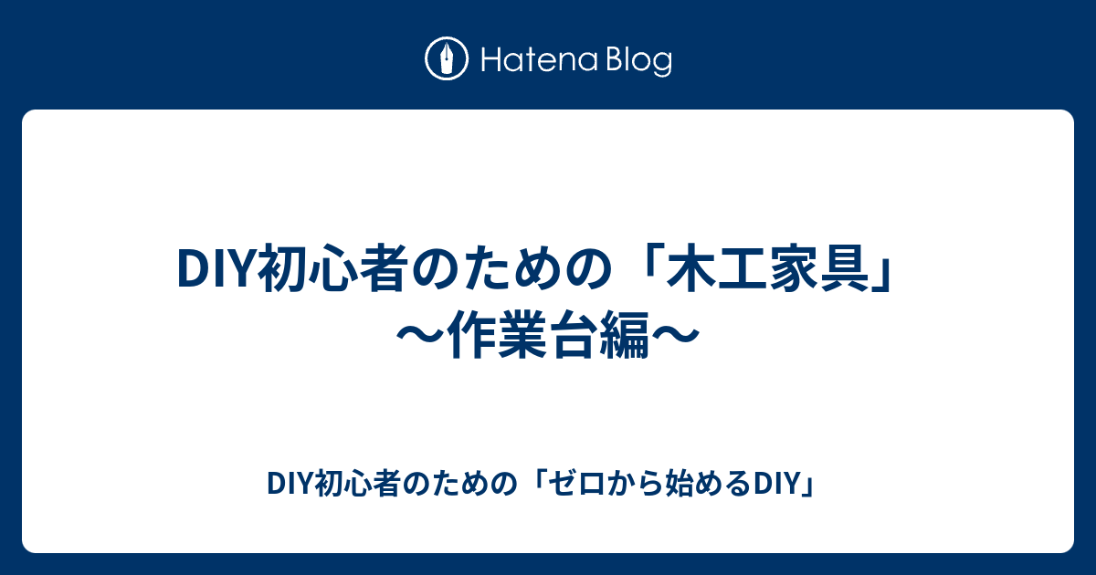 Diy初心者のための 木工家具 作業台編 Diy初心者のための ゼロから始めるdiy