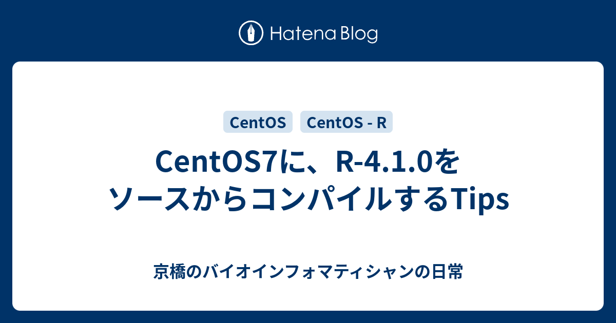 Centos7に R 4 1 0をソースからコンパイルするtips 京橋のバイオインフォマティシャンの日常