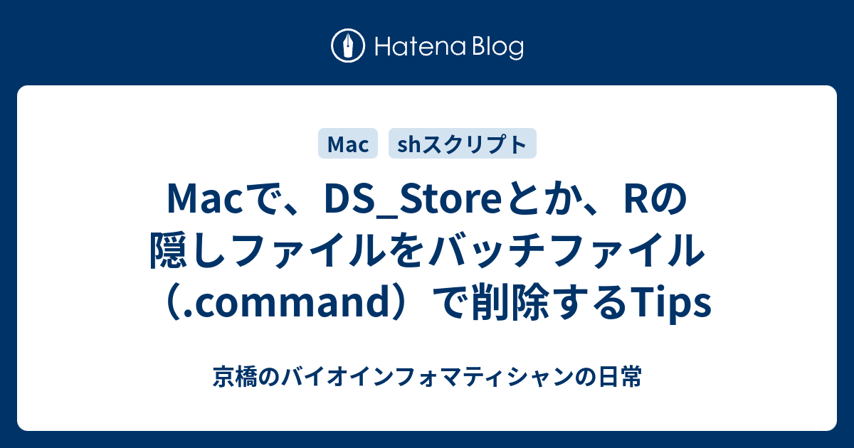 Macで Ds Storeとか Rの隠しファイルをバッチファイル Command で削除するtips 京橋のバイオインフォマティシャンの日常