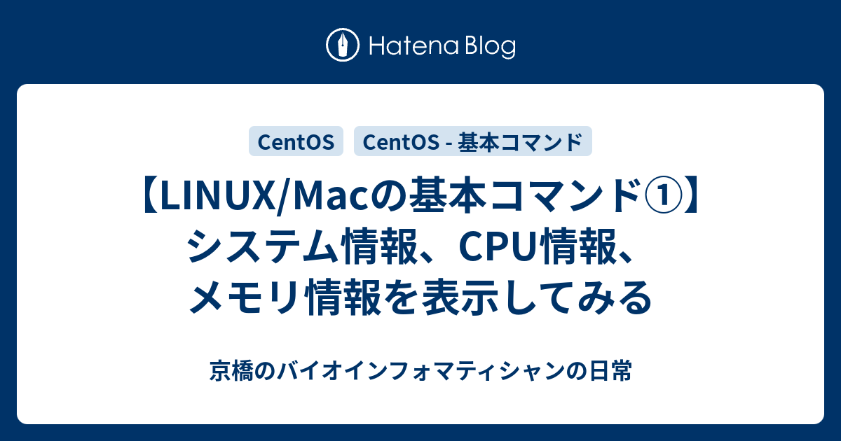 Linux Macの基本コマンド システム情報 Cpu情報 メモリ情報を表示してみる 京橋のバイオインフォマティシャンの日常