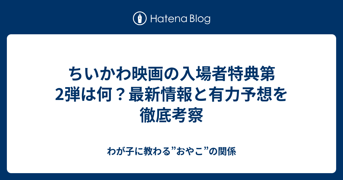 ちいかわ映画の入場者特典第2弾は何？最新情報と有力予想を徹底考察 - わが子に教わる”おやこ”の関係