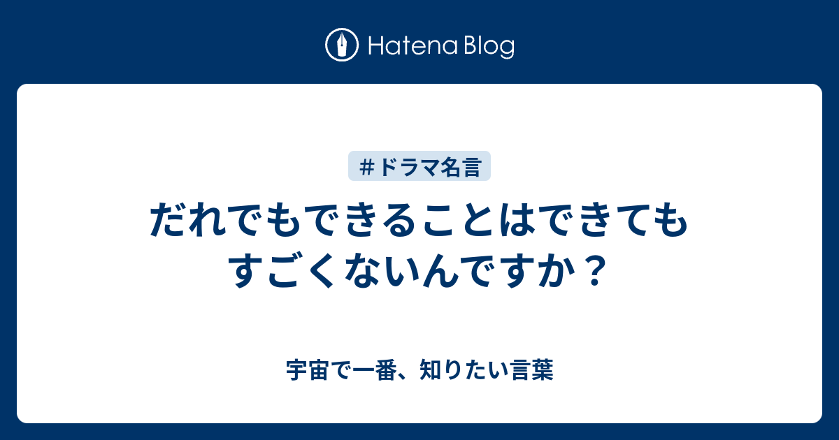 だれでもできることはできてもすごくないんですか 宇宙で一番 知りたい言葉