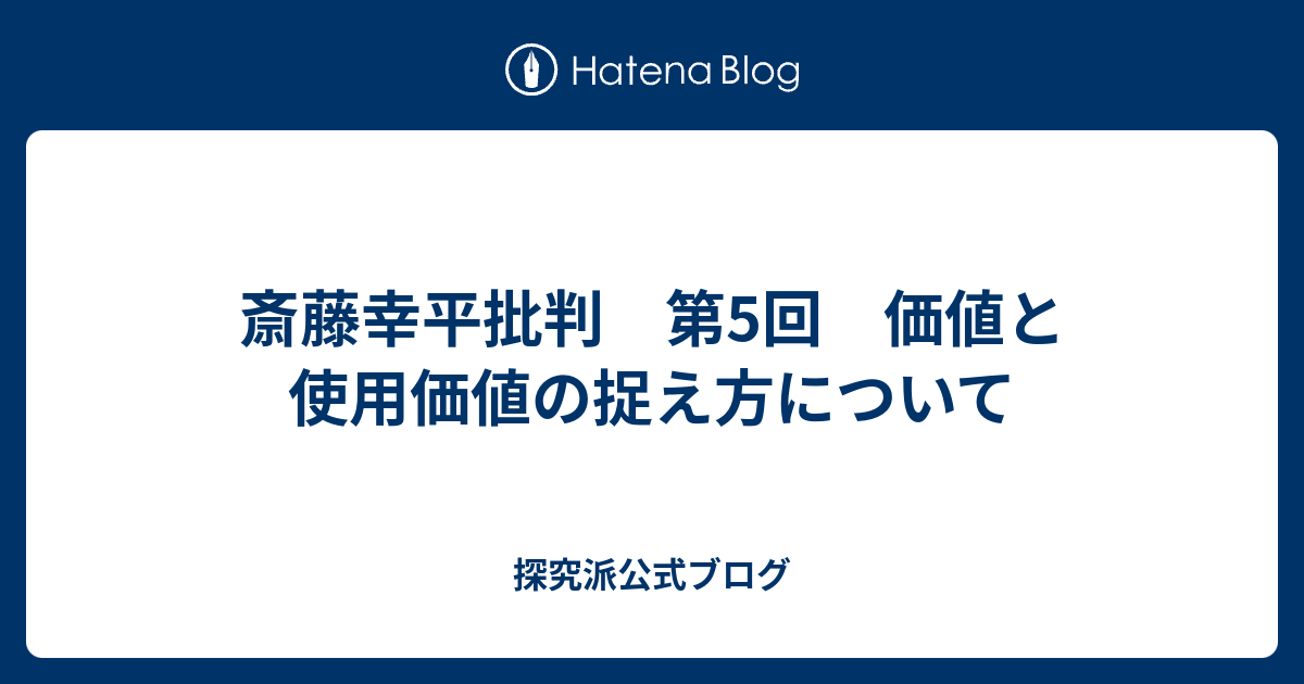 斎藤幸平批判 第5回 価値と使用価値の捉え方について 探究派公式ブログ