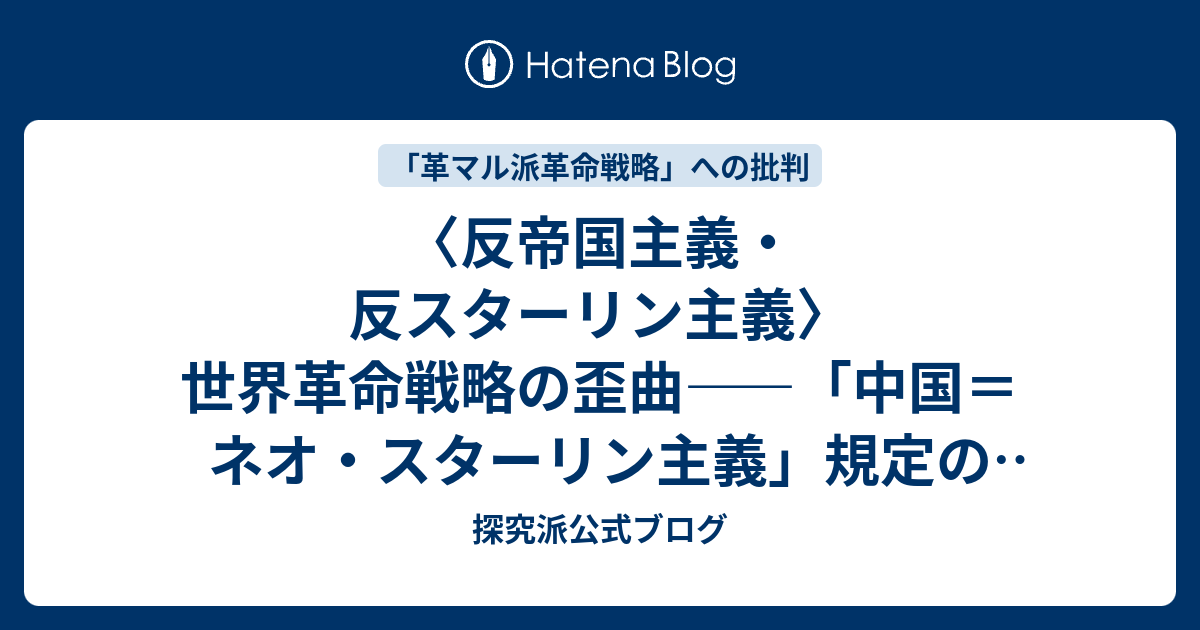 探究派公式ブログ  〈反帝国主義・反スターリン主義〉世界革命戦略の歪曲――「中国＝ネオ・スターリン主義」規定の誤謬