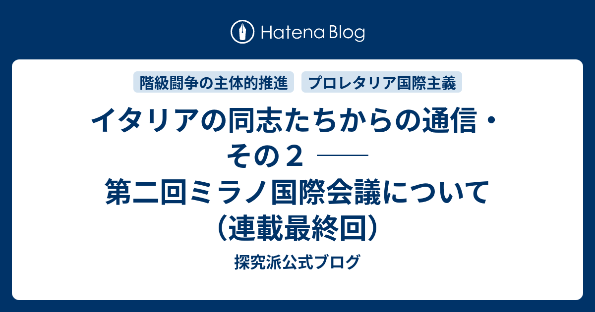 イタリアの同志たちからの通信・その2 ——第二回ミラノ国際会議について（連載最終回） - 探究派公式ブログ