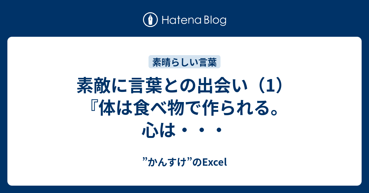 素敵に言葉との出会い 1 体は食べ物で作られる 心は かんすけ のexcel