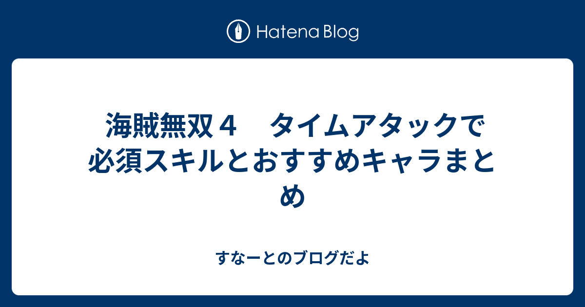 海賊無双４ タイムアタックで必須スキルとおすすめキャラまとめ すなーとのブログだよ