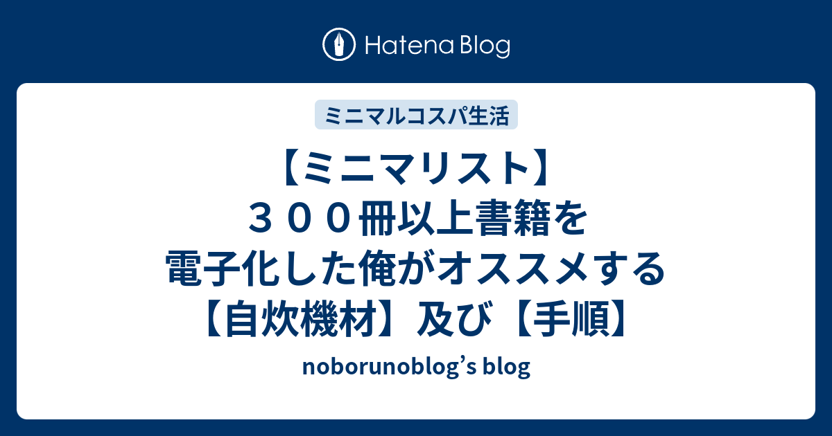 ミニマリスト ３００冊以上書籍を電子化した俺がオススメする 自炊機材 及び 手順 Noborunoblog S Blog